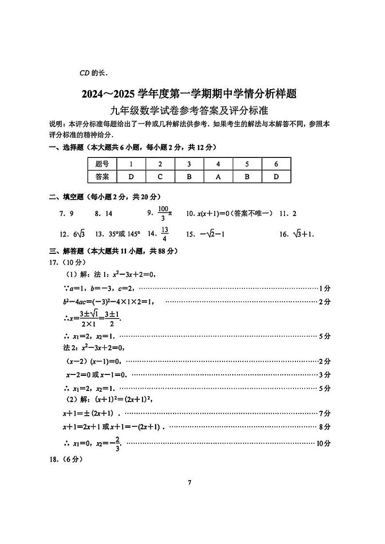 江苏南京联合体2024年上学期九年级期中数学答案第1页