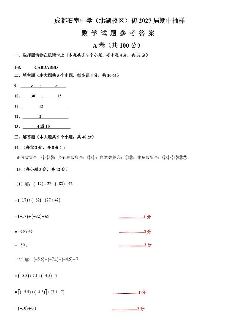 初2027届上期期中抽样调查（数学）参考答案第1页