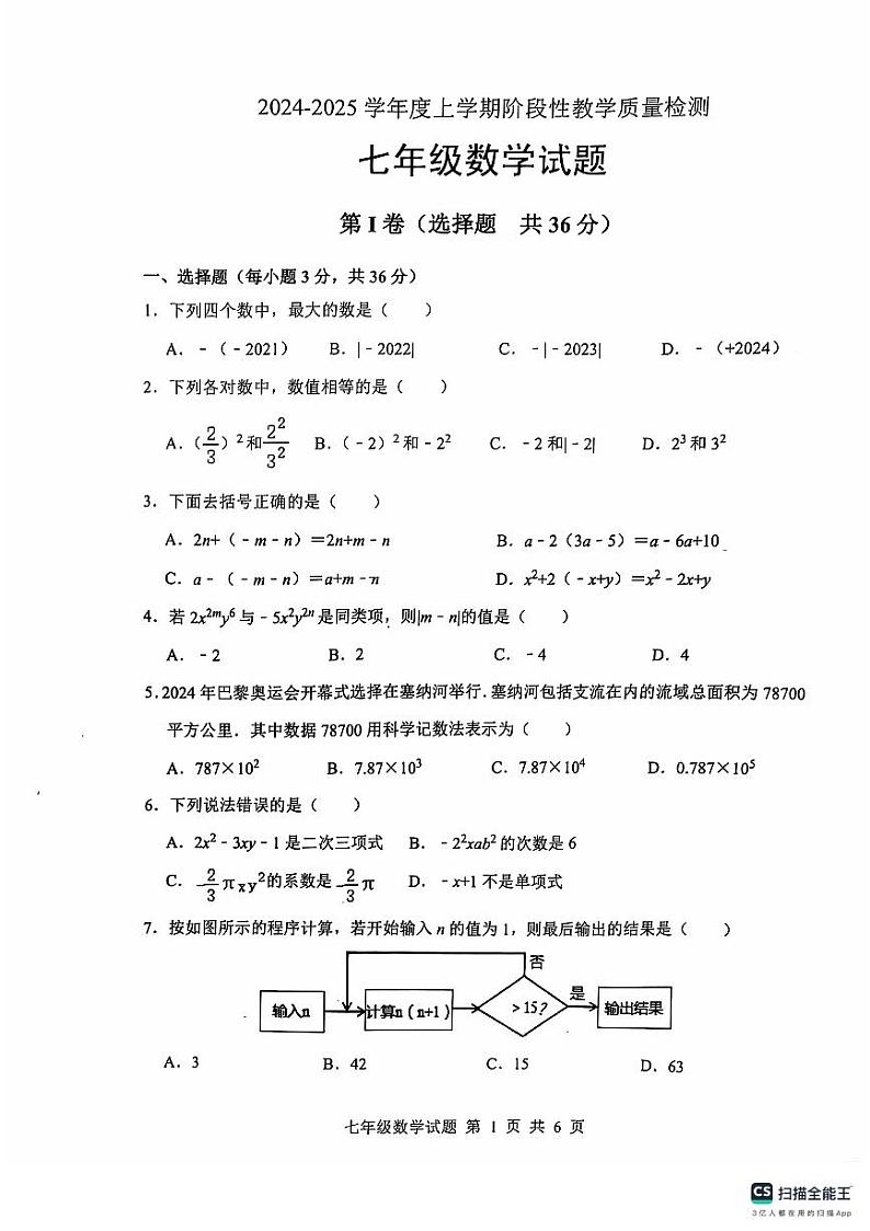 山东省临沂市莒南县2024-2025学年七年级上学期11月期中考试数学试题第1页