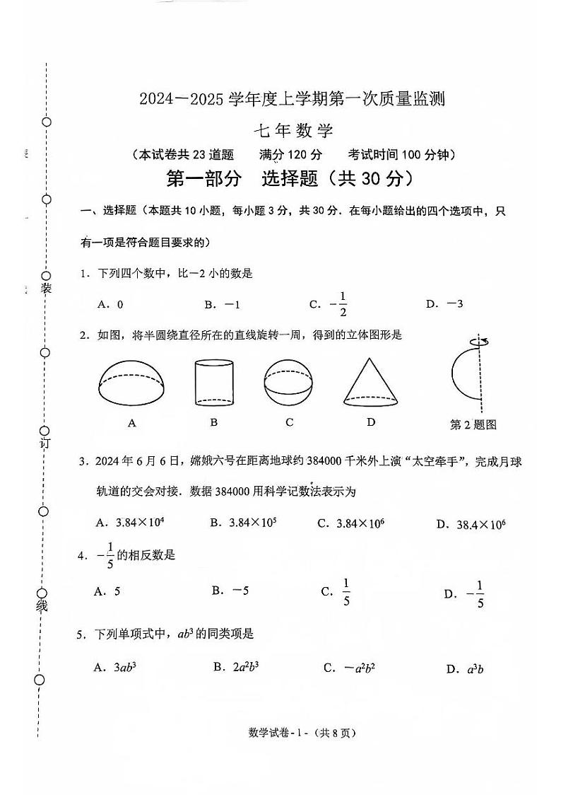 辽宁省沈阳市 2024-2025 七年级上期中考试 数学第1页
