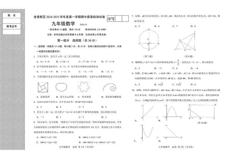 辽宁省大连市金普新区2024-2025学年九年级上学期期中数学试题第1页