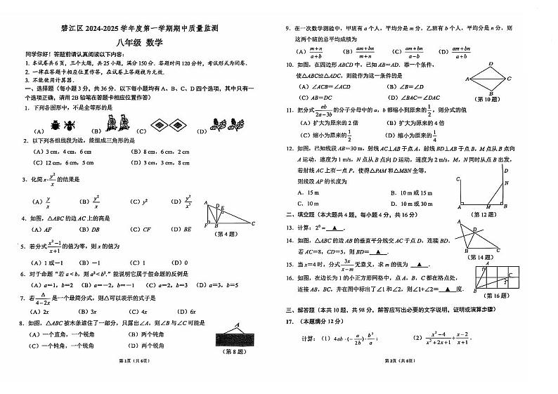 2024-2025秋季学期铜仁市碧江区八年级上册数学湘教版  期中测试试卷+答题卡+答案第1页