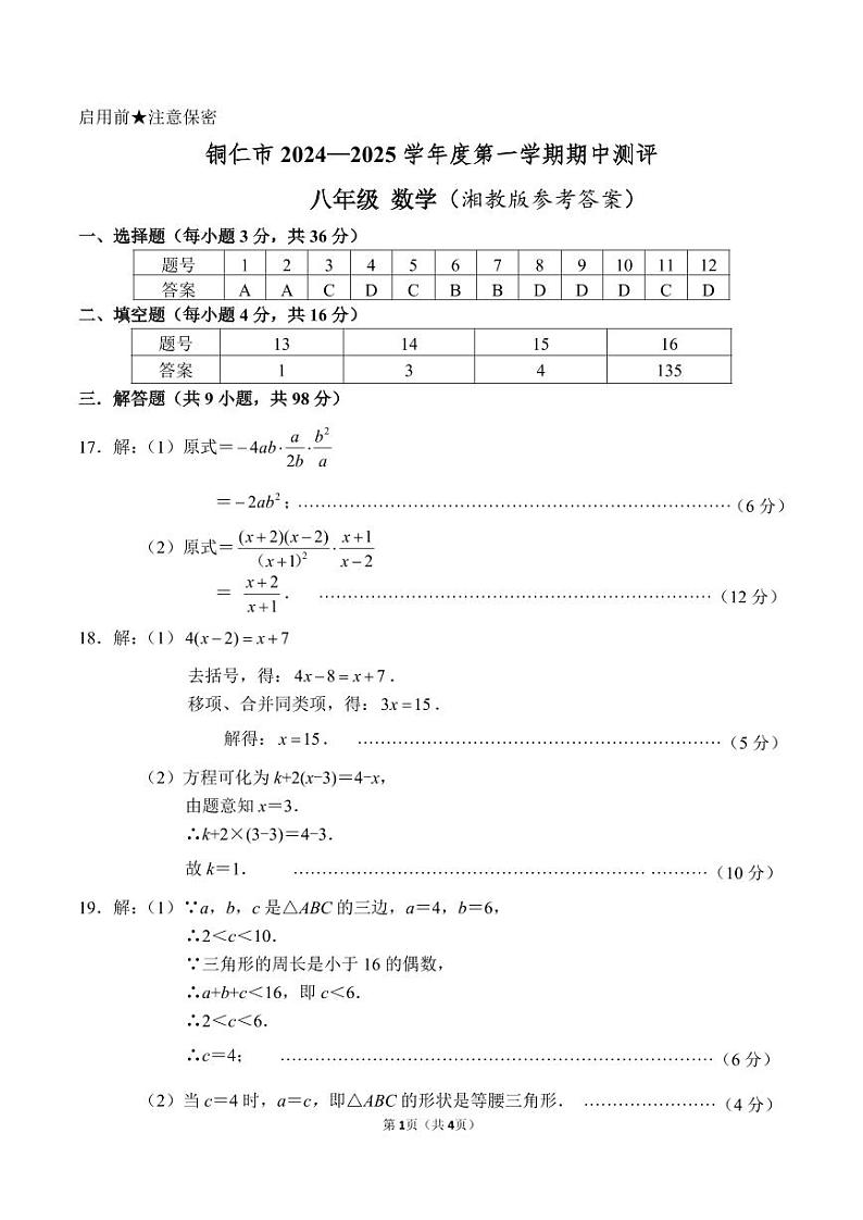 碧江区2024—2025学年度第一学期期中测评（湘教数学）参考答案 模板第1页