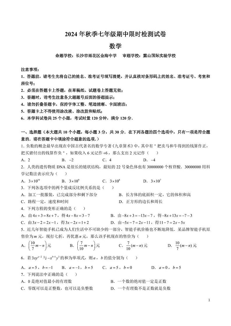 7-2024-2025-1长郡七上期中考试数学试卷第1页