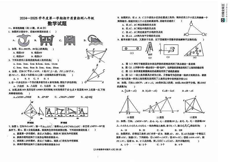 2024-2025学年八年级上学期数学试题+答题卡第1页