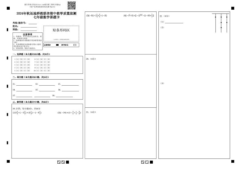 2024年秋还地桥教联体期中教学质量监测七年级数学答题卡第1页