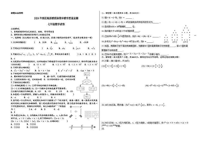 2024年秋期中教学质量监测七年级数学试卷第1页