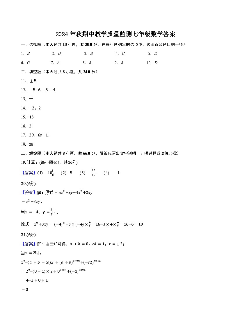 2024年秋期中教学质量监测七年级数学答案第1页
