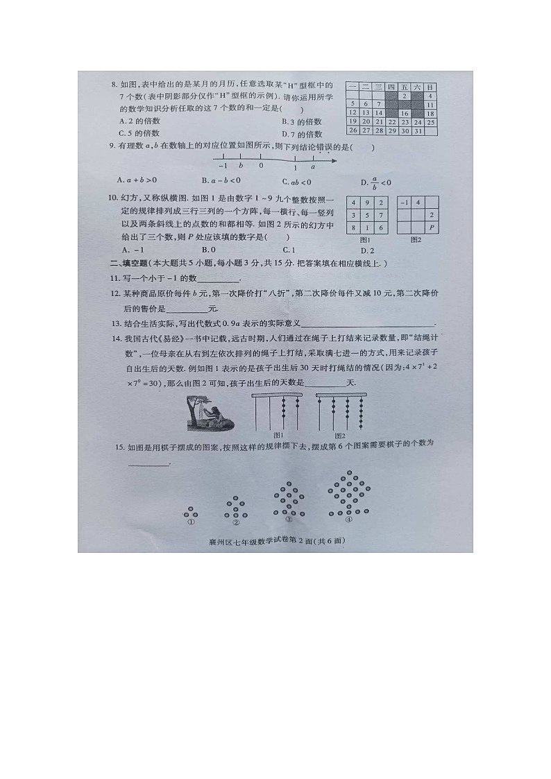 湖北省襄阳市襄州区2024-2025学年 上学期期中水平监测七年级数学试题02