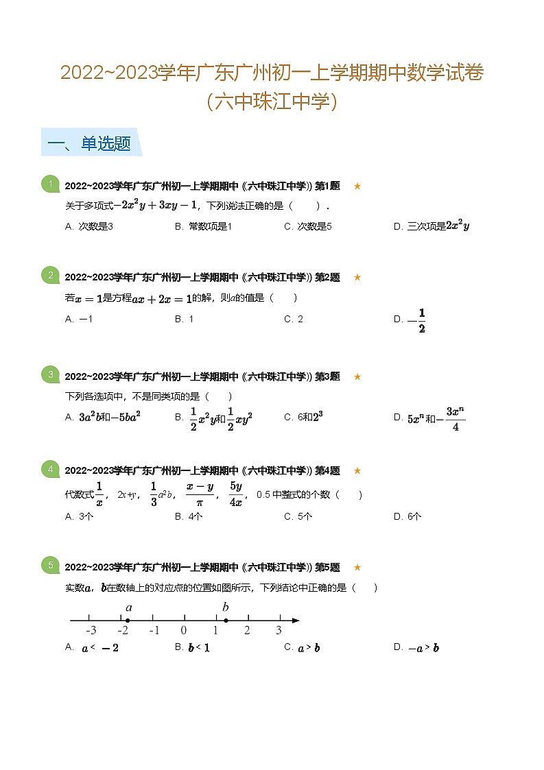 2022~2023学年广东广州初一上学期期中数学试卷（六中珠江中学）(含答案)第1页