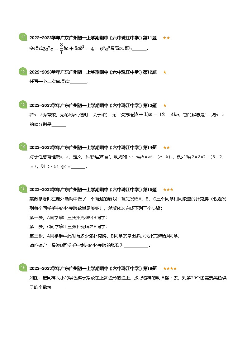 2022~2023学年广东广州初一上学期期中数学试卷（六中珠江中学）(含答案)第3页