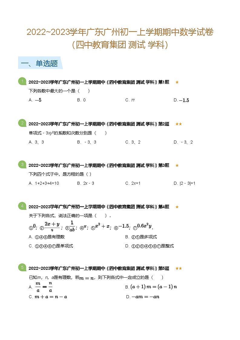2022~2023学年广东广州初一上学期期中数学试卷（四中教育集团 测试 学科）(含答案)第1页