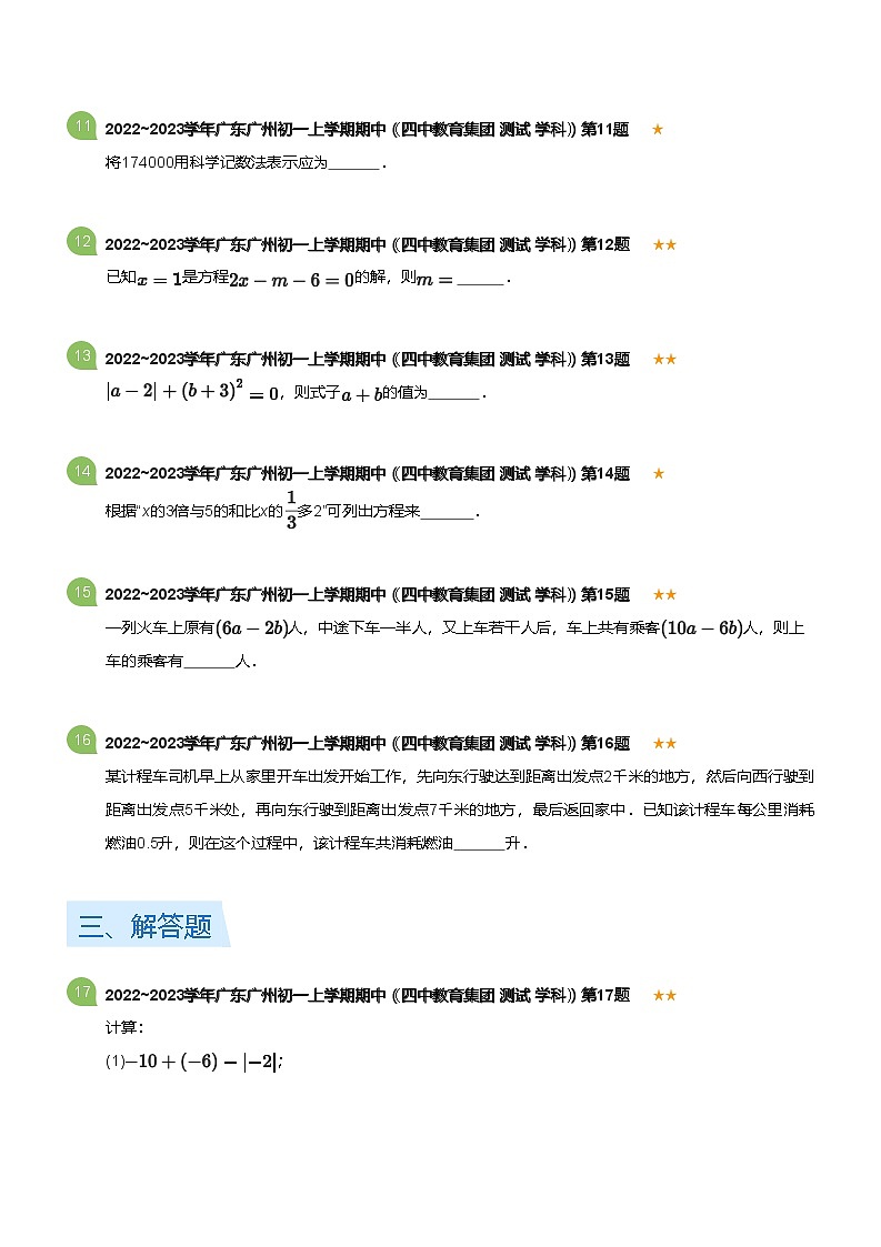 2022~2023学年广东广州初一上学期期中数学试卷（四中教育集团 测试 学科）(含答案)第3页