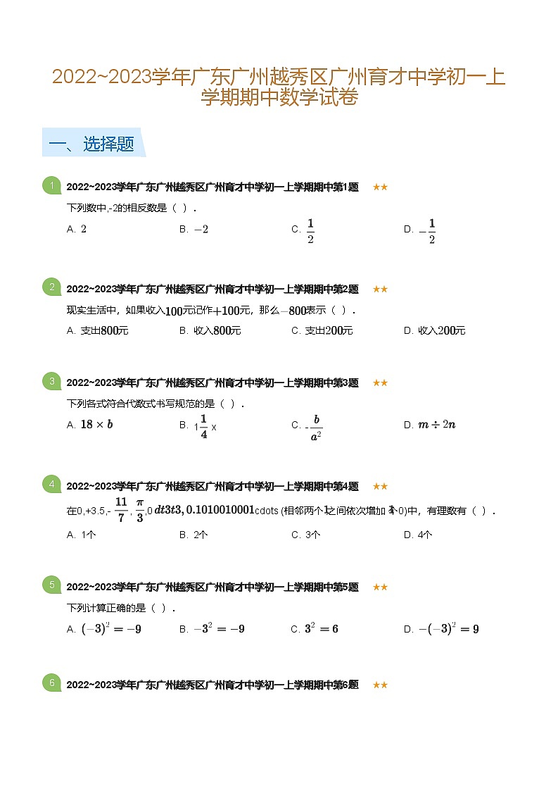 2022~2023学年广东广州越秀区广州育才中学初一上学期期中数学试卷第1页