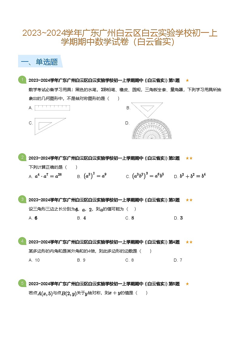 2023~2024学年广东广州白云区白云实验学校初一上学期期中数学试卷（白云省实）(含答案)第1页