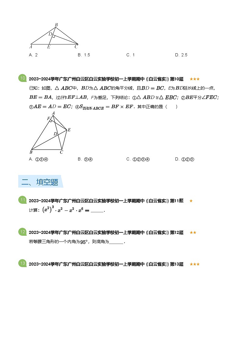 2023~2024学年广东广州白云区白云实验学校初一上学期期中数学试卷（白云省实）(含答案)第3页