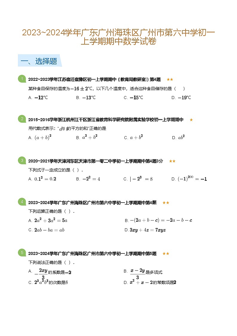 2023~2024学年广东广州海珠区广州市第六中学初一上学期期中数学试卷(含答案)第1页