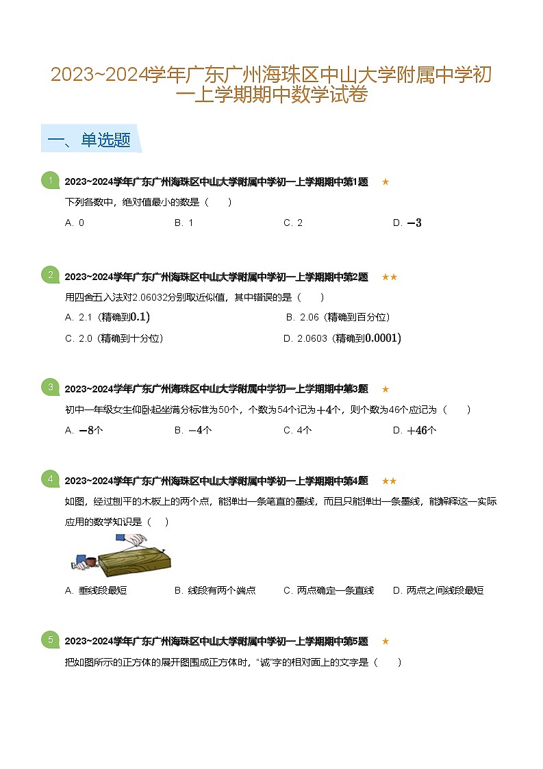 2023~2024学年广东广州海珠区中山大学附属中学初一上学期期中数学试卷(含答案)01