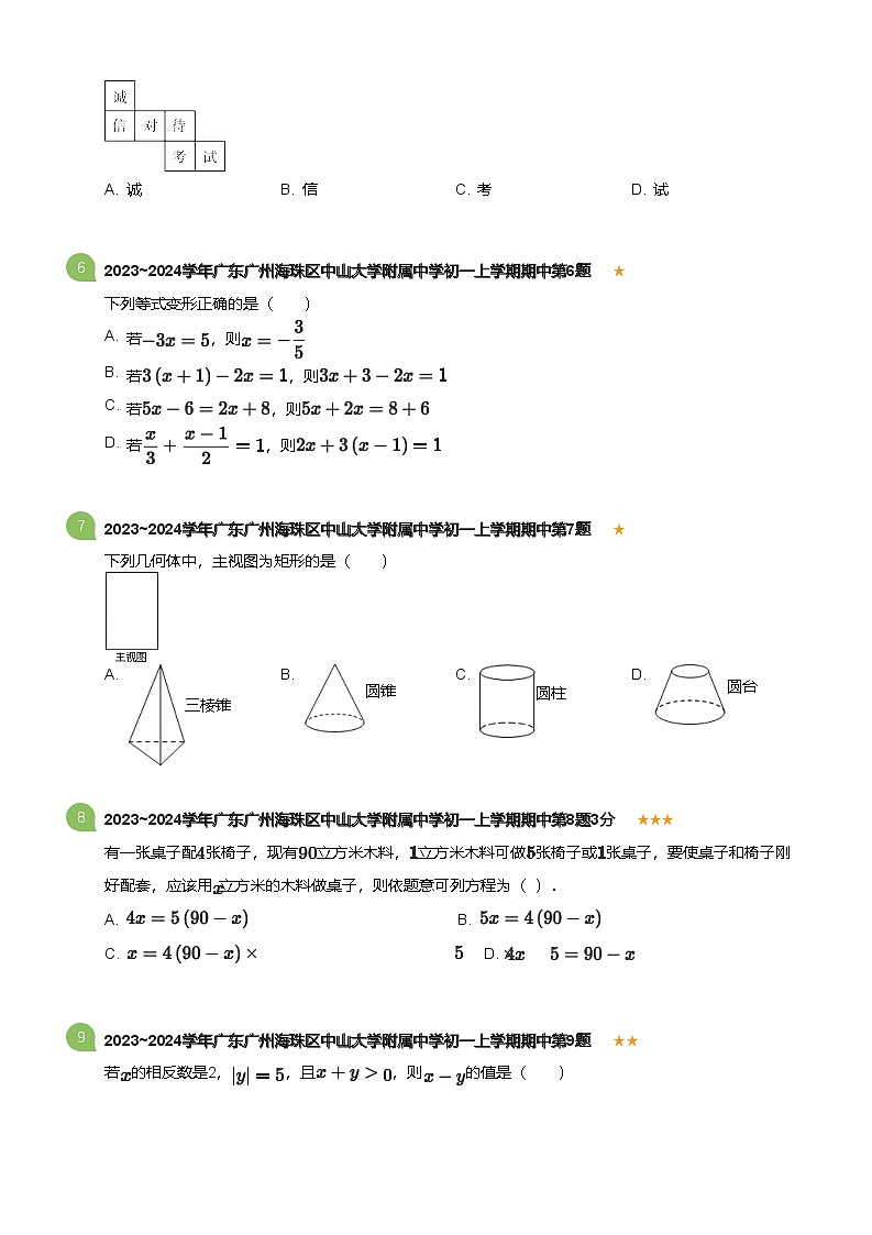 2023~2024学年广东广州海珠区中山大学附属中学初一上学期期中数学试卷(含答案)02