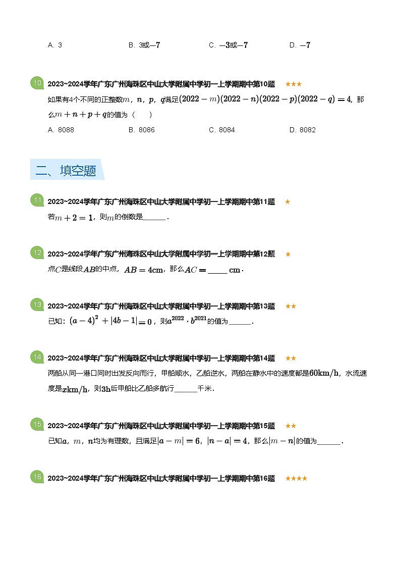 2023~2024学年广东广州海珠区中山大学附属中学初一上学期期中数学试卷(含答案)03