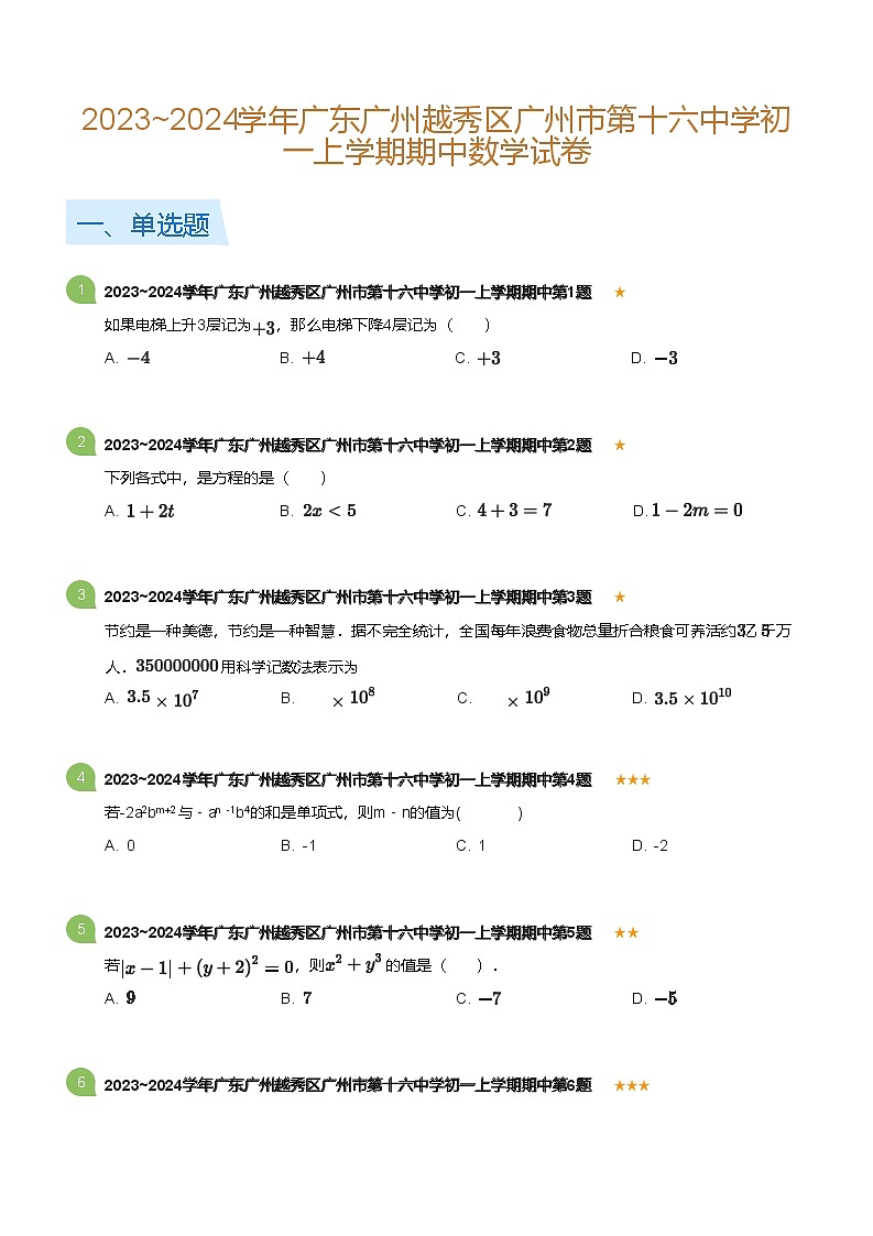 2023~2024学年广东广州越秀区广州市第十六中学初一上学期期中数学试卷(含答案)第1页