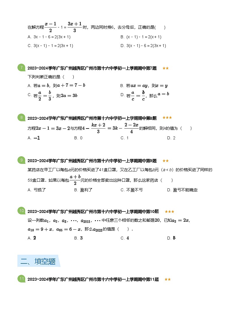 2023~2024学年广东广州越秀区广州市第十六中学初一上学期期中数学试卷(含答案)第2页