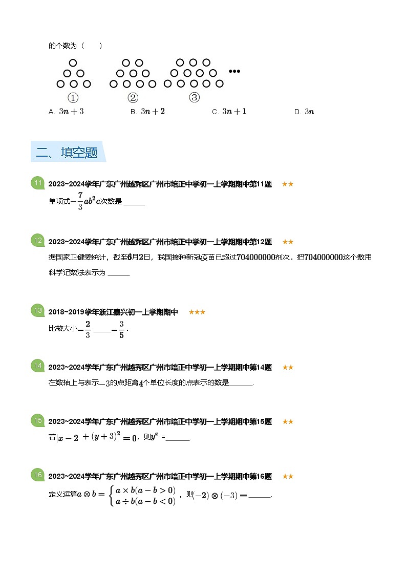 2023~2024学年广东广州越秀区广州市培正中学初一上学期期中数学试卷(含答案)第3页
