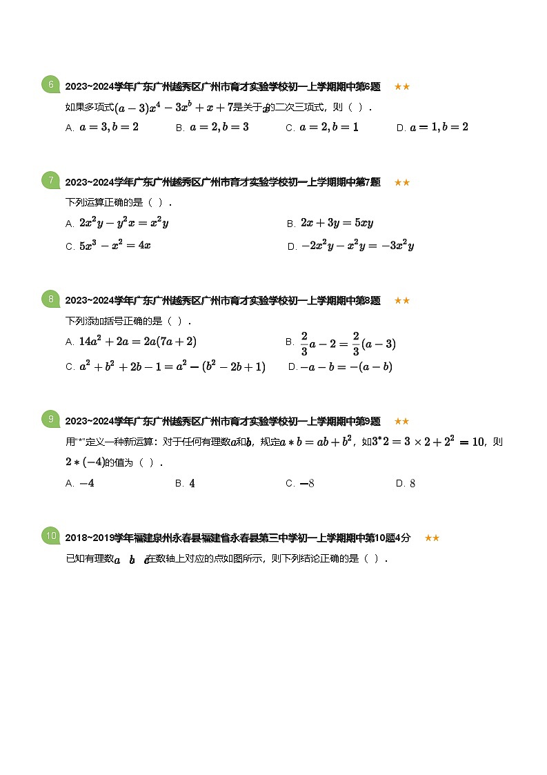 2023~2024学年广东广州越秀区广州市育才实验学校初一上学期期中数学试卷(含答案)第2页