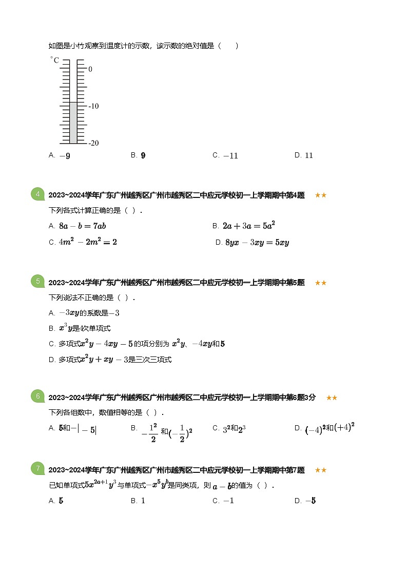 2023~2024学年广东广州越秀区广州市越秀区二中应元学校初一上学期期中数学试卷(含答案)第2页