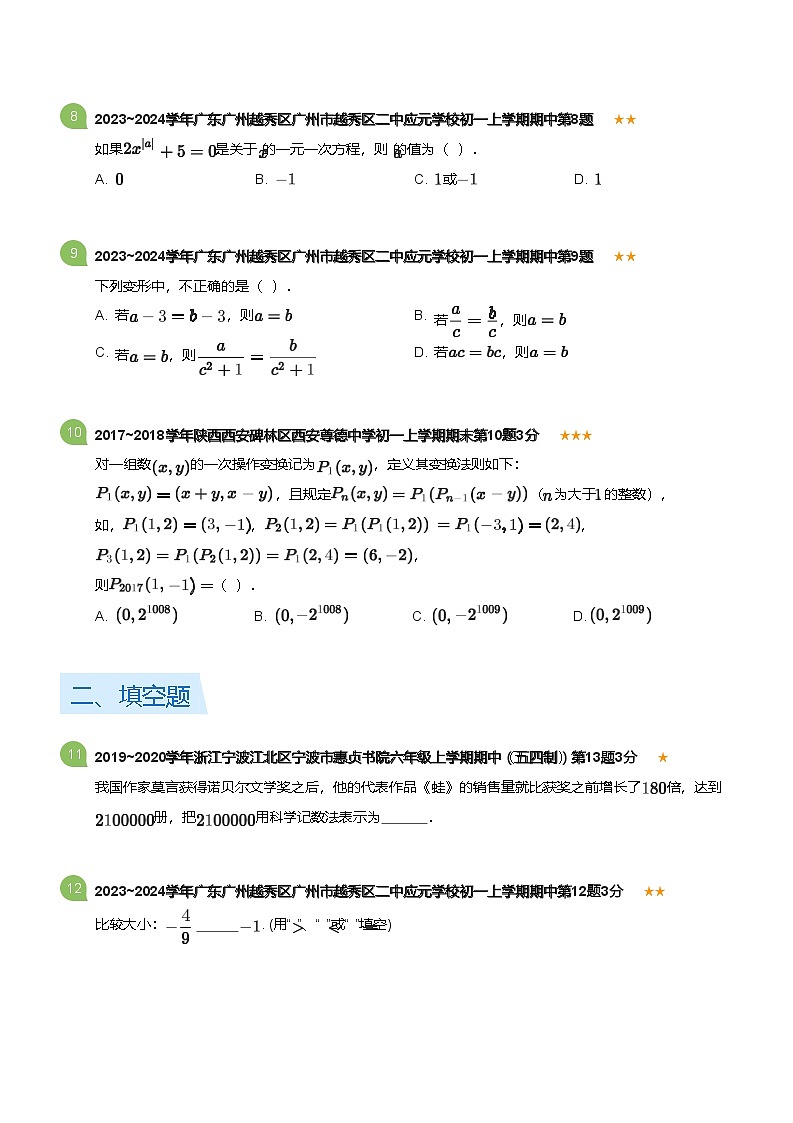 2023~2024学年广东广州越秀区广州市越秀区二中应元学校初一上学期期中数学试卷(含答案)第3页