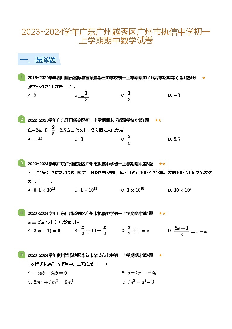 2023~2024学年广东广州越秀区广州市执信中学初一上学期期中数学试卷(含答案)第1页