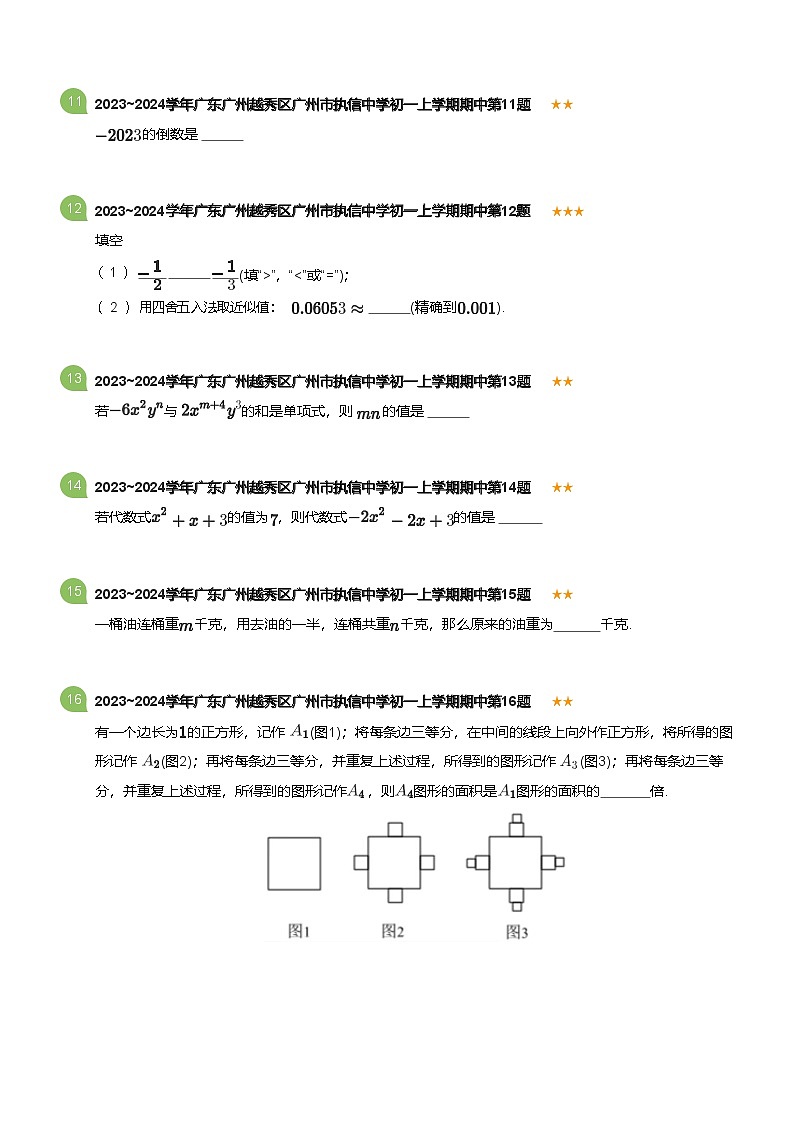 2023~2024学年广东广州越秀区广州市执信中学初一上学期期中数学试卷(含答案)第3页
