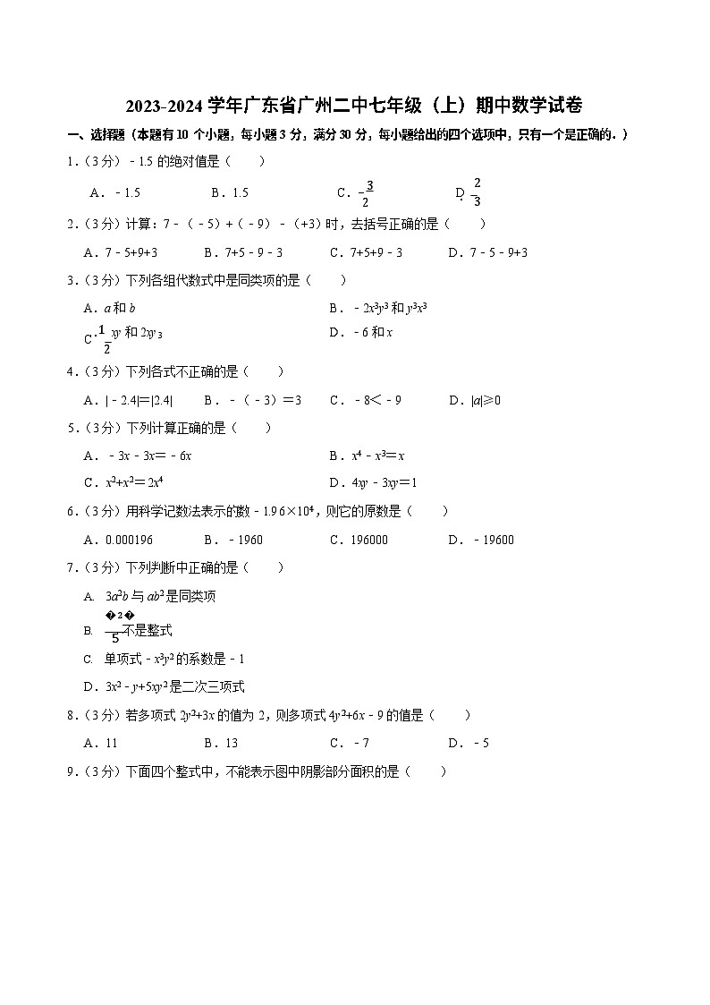 2023-2024学年广东省广州二中七年级（上）期中数学试卷（含答案）第1页