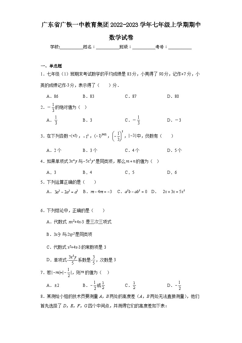 广东省广铁一中教育集团2022-2023学年七年级上学期期中数学试卷第1页