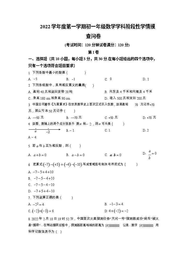 越秀区广州市铁一中学2022-2023学年七年级上学期数学阶段性摸查测试题（含答案）第1页