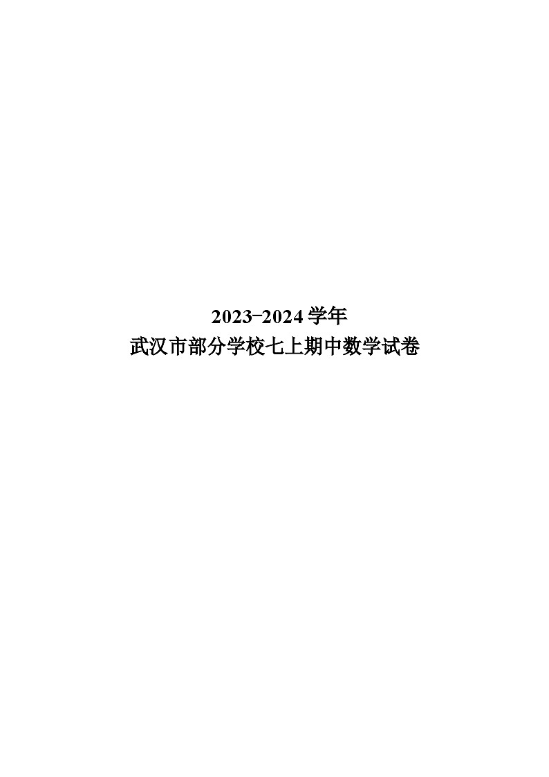 2023-2024 学年武汉市部分学校七上期中数学试卷第1页