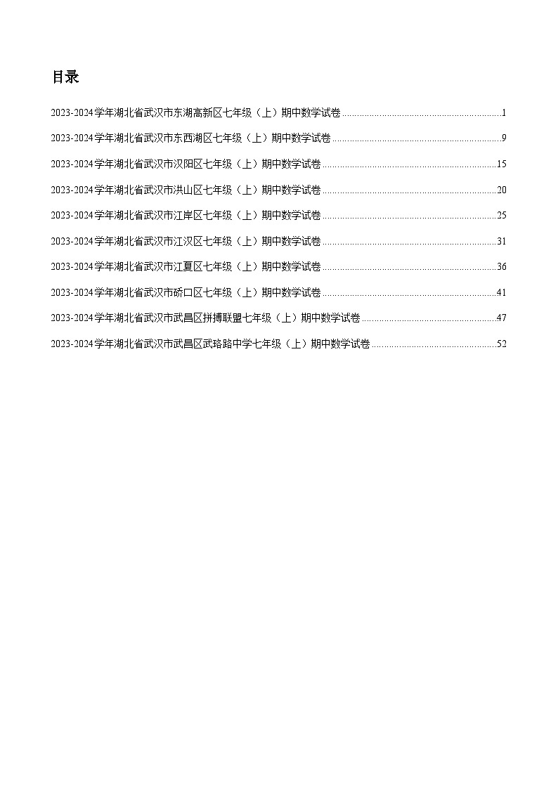 2023-2024 学年武汉市部分学校七上期中数学试卷第2页