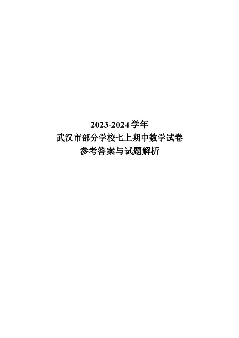2023-2024 学年武汉市部分学校七上期中数学试卷答案第1页