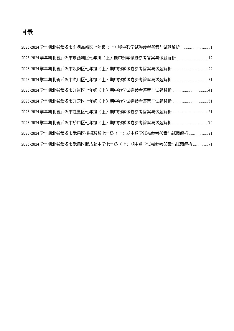 2023-2024 学年武汉市部分学校七上期中数学试卷答案第2页