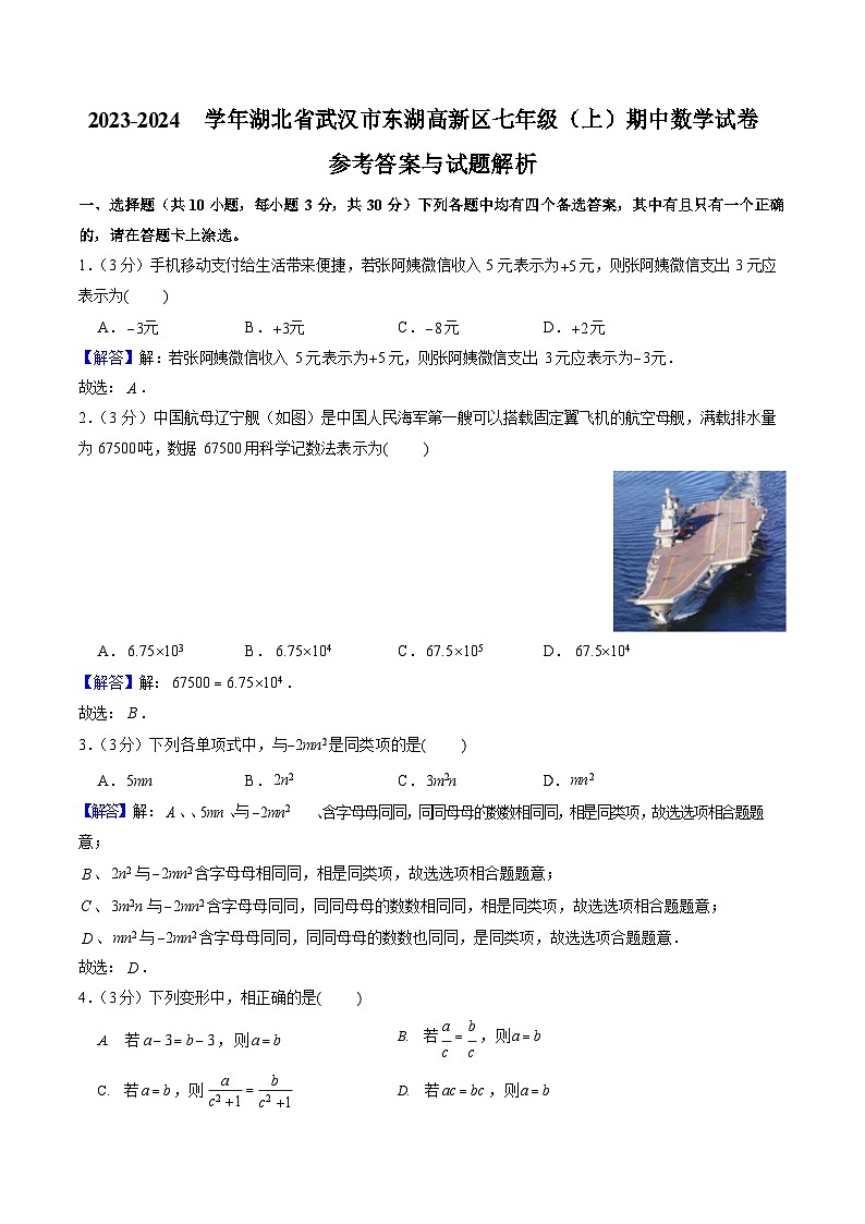 2023-2024 学年武汉市部分学校七上期中数学试卷答案第3页