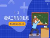 青岛版数学九上1.3《相似三角形的性质》 课件