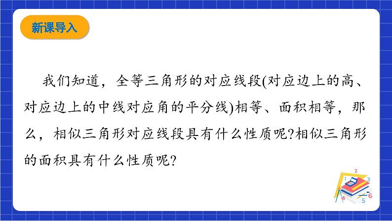 青岛版数学九上1.3《相似三角形的性质》 课件03