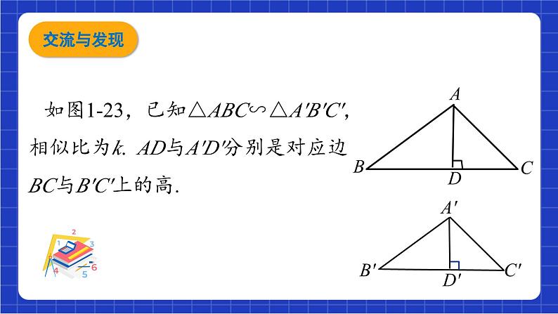 青岛版数学九上1.3《相似三角形的性质》 课件04