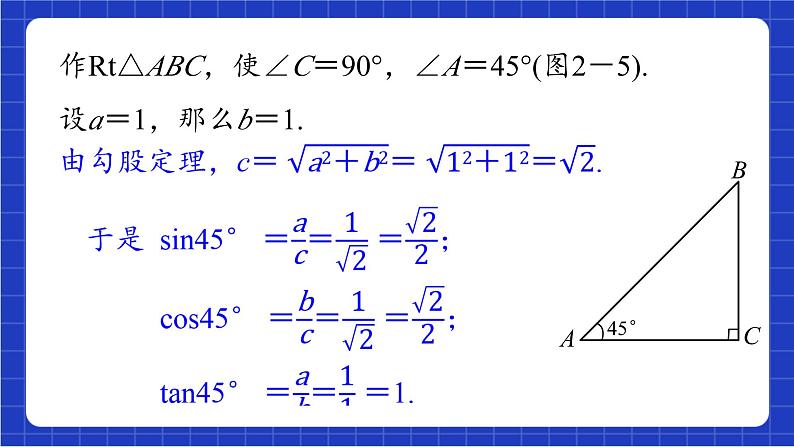 青岛版数学九上2.2 《30°，45°，60°角的三角比》 课件05