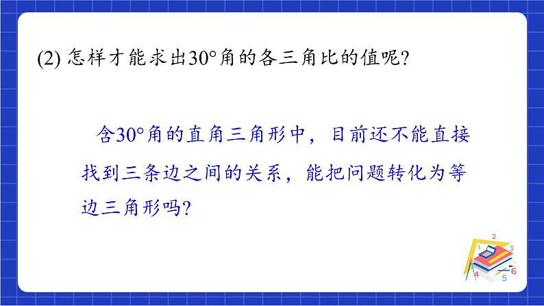 青岛版数学九上2.2 《30°，45°，60°角的三角比》 课件06