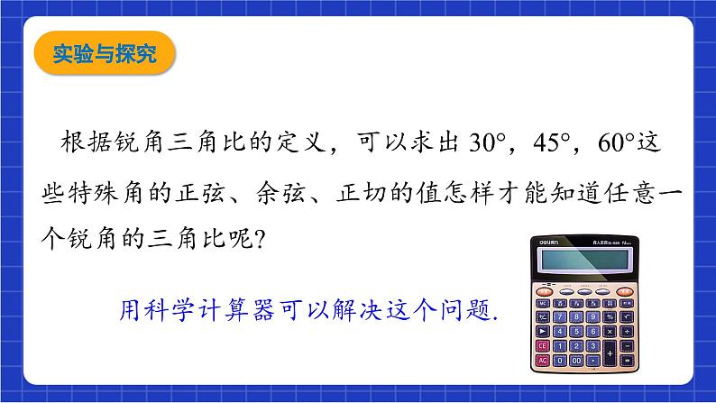 青岛版数学九上2.3《用计算器求锐角三角比》 课件第4页