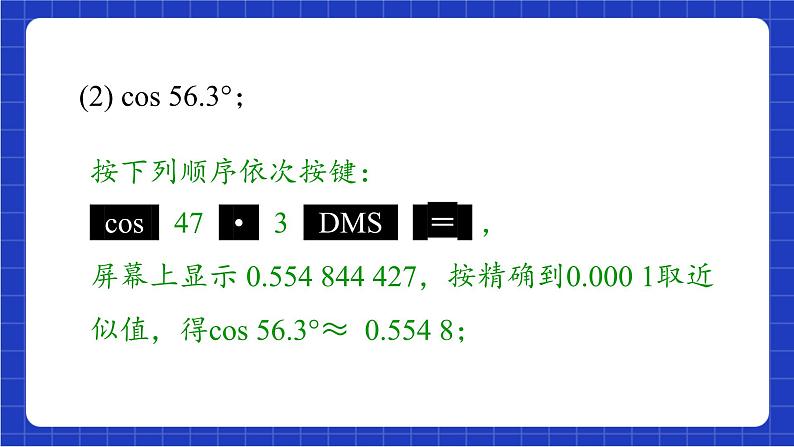 青岛版数学九上2.3《用计算器求锐角三角比》 课件第8页