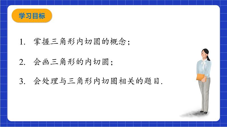 青岛版数学九上3.5 《三角形的内切圆》 课件02