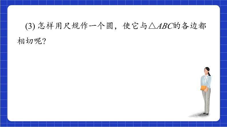 青岛版数学九上3.5 《三角形的内切圆》 课件06