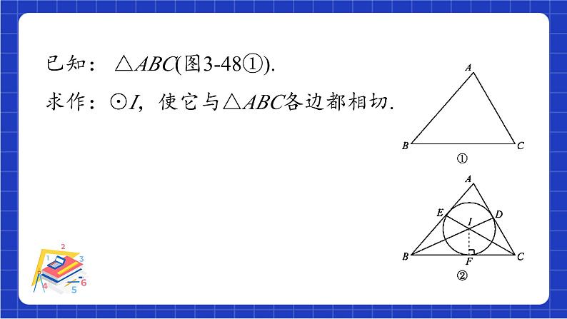 青岛版数学九上3.5 《三角形的内切圆》 课件07